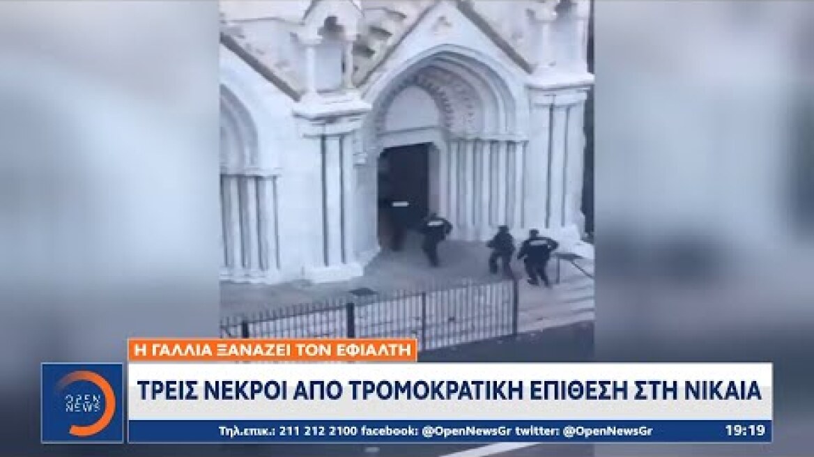 Γαλλία: 3 νεκροί από τρομοκρατική επίθεση στη Νίκαια | Κεντρικό δελτίο ειδήσεων 29/10/2020 | OPEN TV