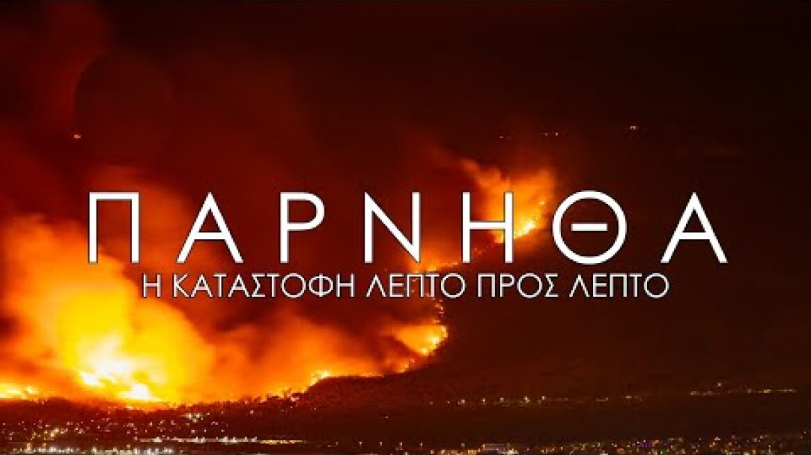 Ντοκουμέντο. Πως κάηκε η Πάρνηθα. Η καταγραφή αλεπάλληλων εμπρησμών στον Δρυμό της Αττικής.