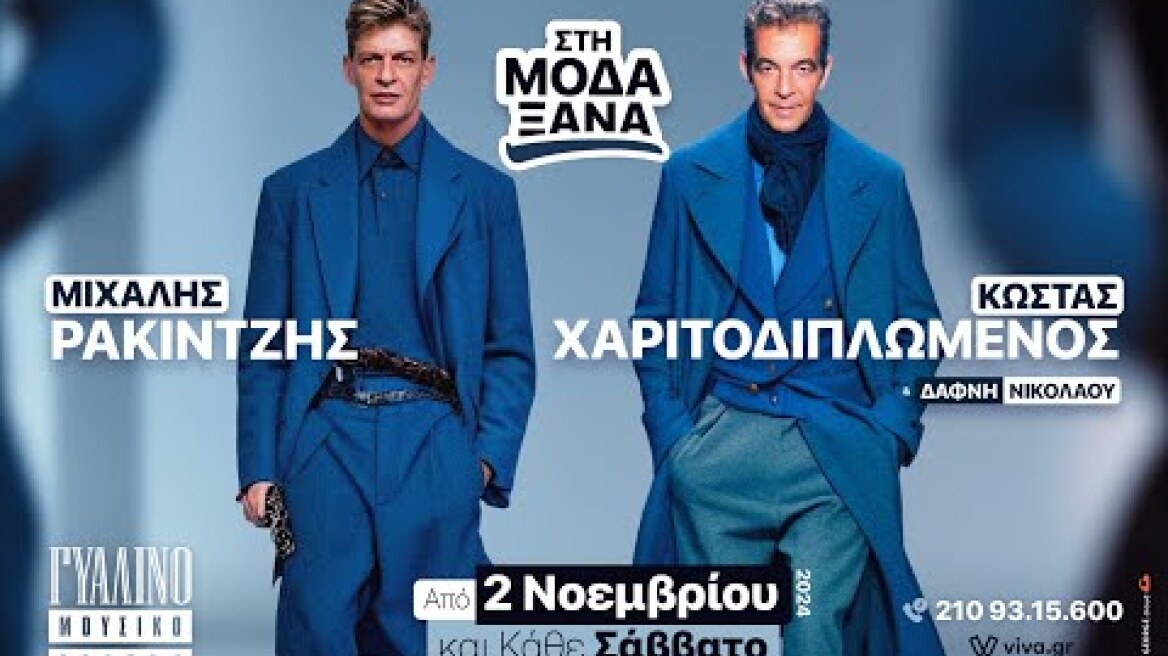 ΜΙΧΑΛΗΣ ΡΑΚΙΝΤΖΗΣ-ΚΩΣΤΑΣ ΧΑΡΙΤΟΔΙΠΛΩΜΕΝΟΣ -ΓΥΑΛΙΝΟ ΜΟΥΣΙΚΟ ΘΕΑΤΡΟ-2 ΝΟΕΜΒΡΙΟΥ 2024_official trailer