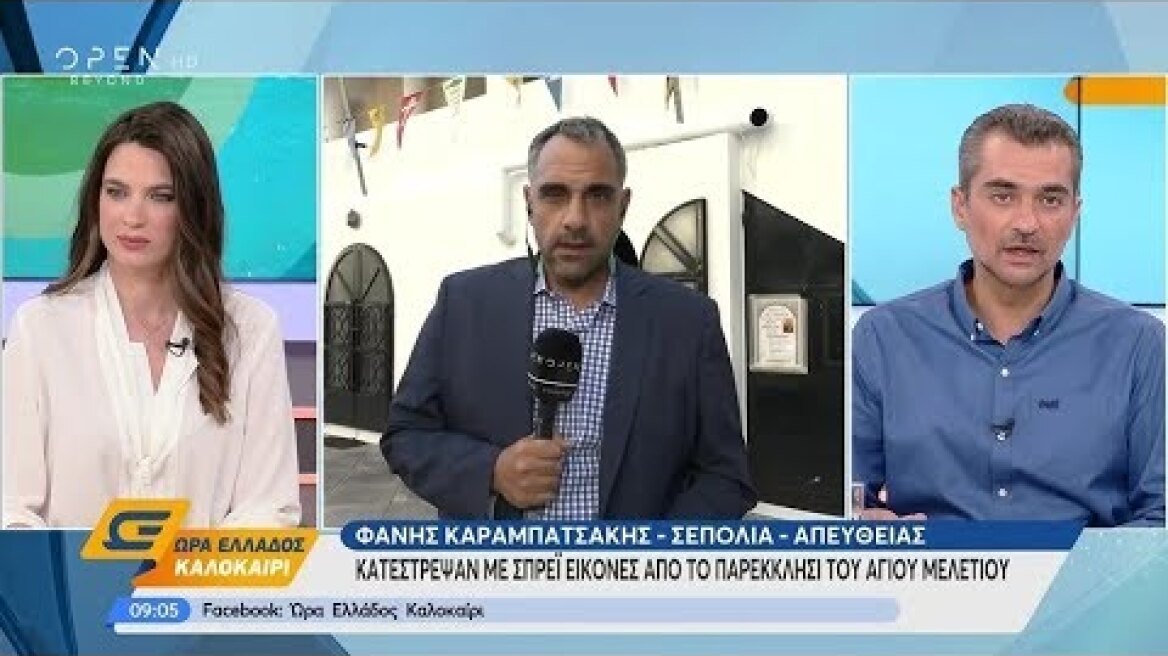 Κατέστρεψαν με σπρέι εικόνες σε παρεκκλήσι - Ώρα Ελλάδος Καλοκαίρι 28/8/2019 | OPEN TV