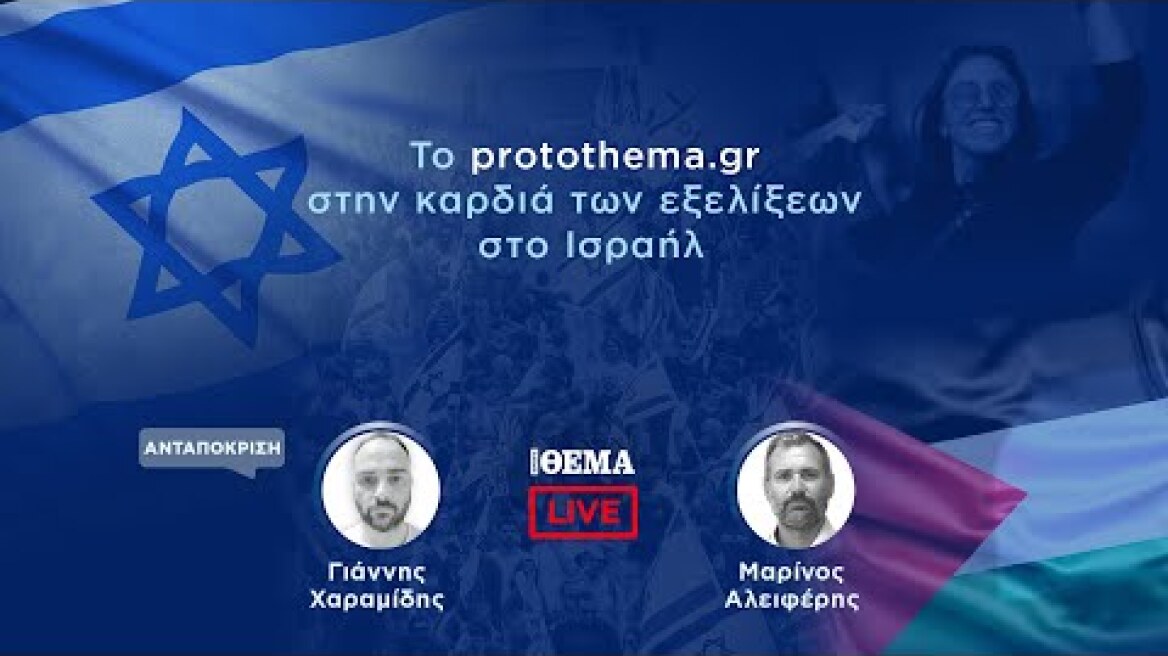 Το Πρώτο ΘΕΜΑ στο Ισραήλ - Η μεγάλη επιστροφή των ομήρων @protothema-live