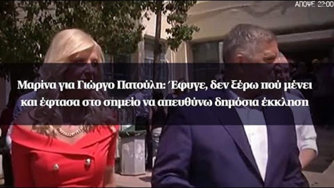 Μαρίνα Πατούλη: Έφυγε, δεν ξέρω πού μένει και έφτασα στο σημείο να απευθύνω δημόσια έκκληση