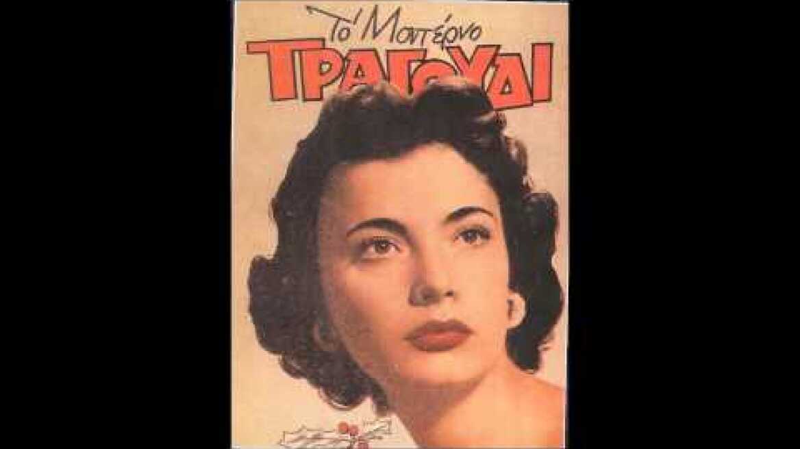 Τζένη Καρέζη - Μια σφαίρα στην καρδιά - Θεοδωράκης - 1966