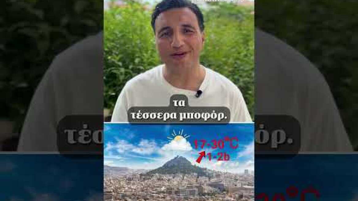 🌡️ Τι καιρό θα κάνει το Σαββατοκύριακο