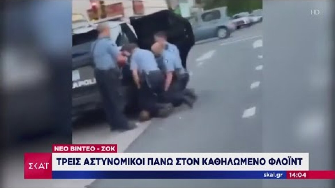 Ειδήσεις | Νέο βίντεο - Σοκ: Τρεις αστυνομικοί πάνω στον καθηλωμένο Φλόιντ | 30/05/2020