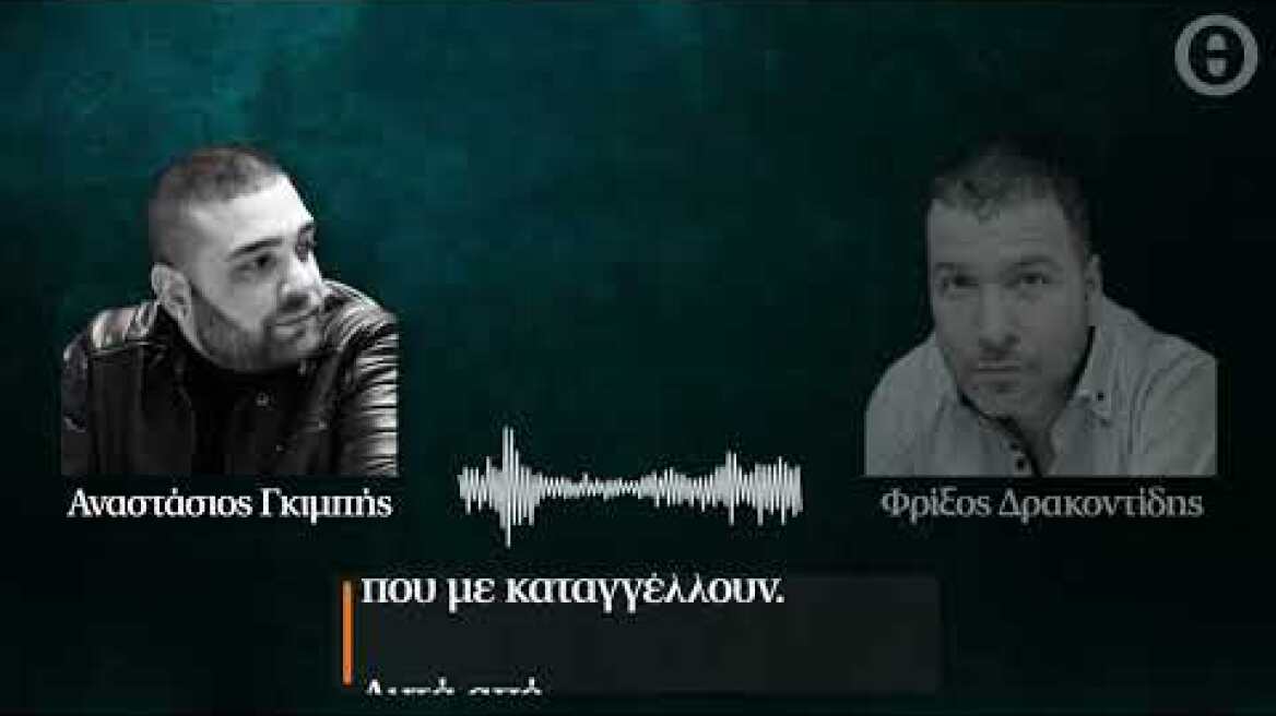 Ο «Γύπας» μιλάει στο Protothema.gr μέσα από τη φυλακή