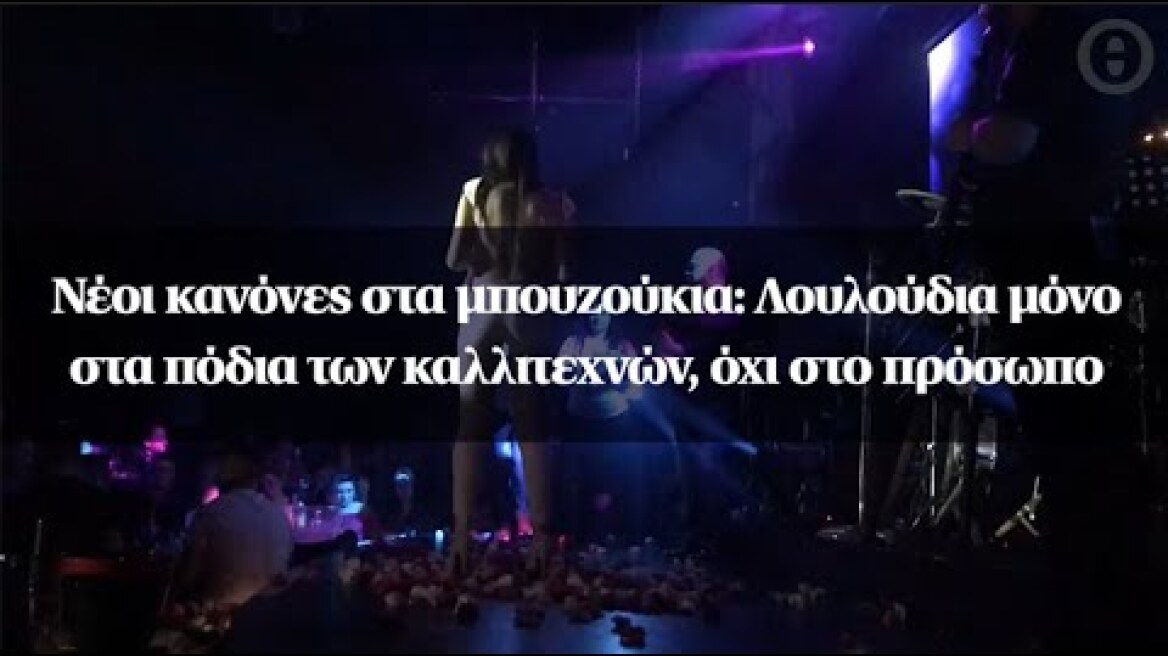 Νέοι κανόνες στα μπουζούκια: Λουλούδια μόνο στα πόδια των καλλιτεχνών, όχι στο πρόσωπο