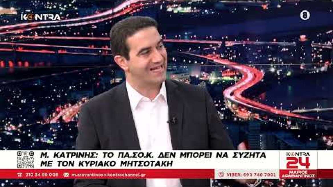 «Θέλω ένα κόμμα εξουσίας» - Ο Μιχάλης Κατρίνης,  υποψήφιος πρόεδρος του ΠΑΣΟΚ στο Kontra24