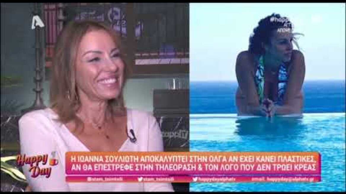 Η Ιωάννα Σουλιώτη στο Happy Day