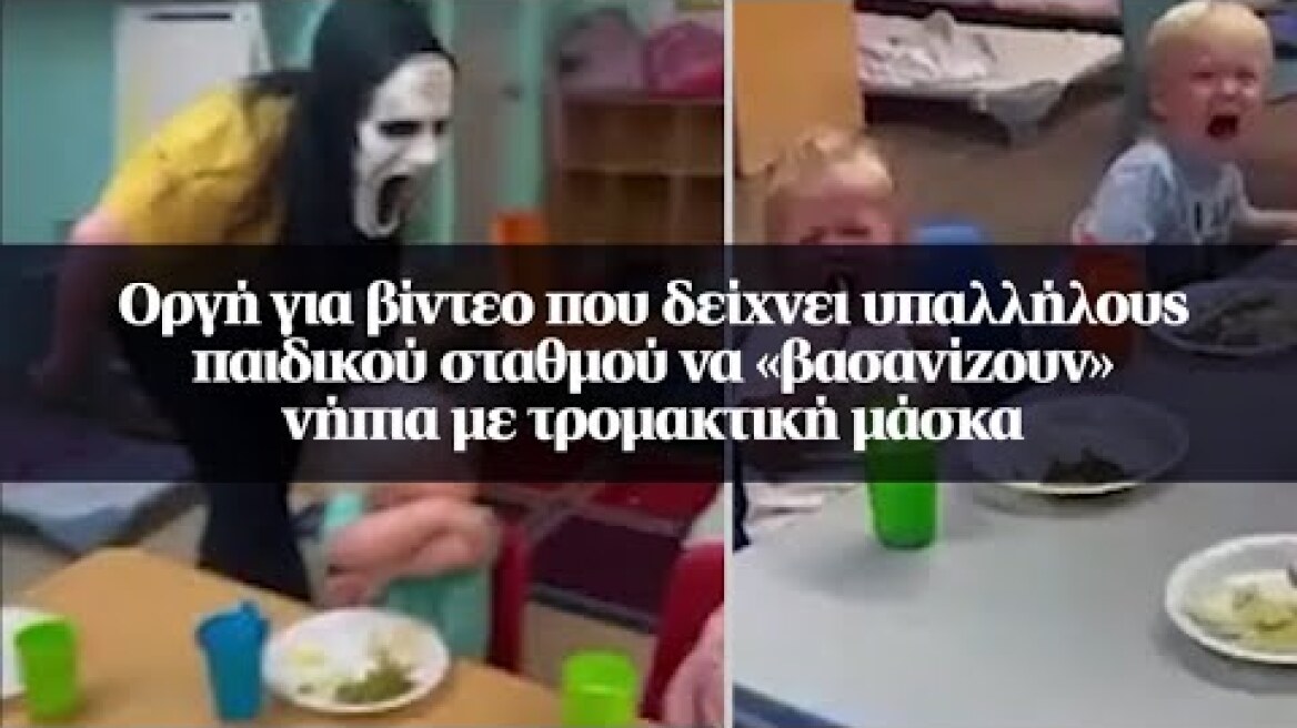 Οργή για βίντεο που δείχνει υπαλλήλους παιδικού σταθμού να «βασανίζουν» νήπια με τρομακτική μάσκα