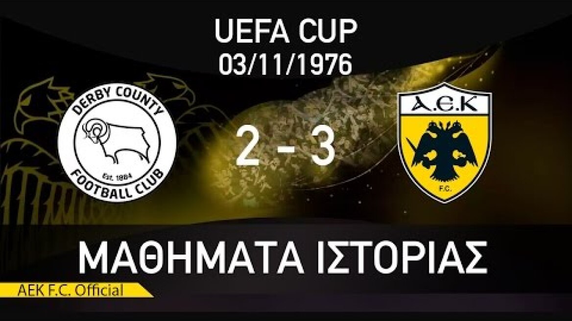 ΜΑΘΗΜΑΤΑ ΙΣΤΟΡΙΑΣ / #3 DERBY COUNTY - AEK F.C 2-3 / HISTORY LESSONS