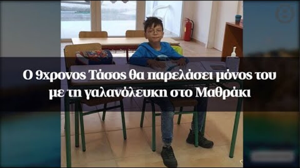 Ο 9χρονος Τάσος θα παρελάσει μόνος του με τη γαλανόλευκη στο Μαθράκι