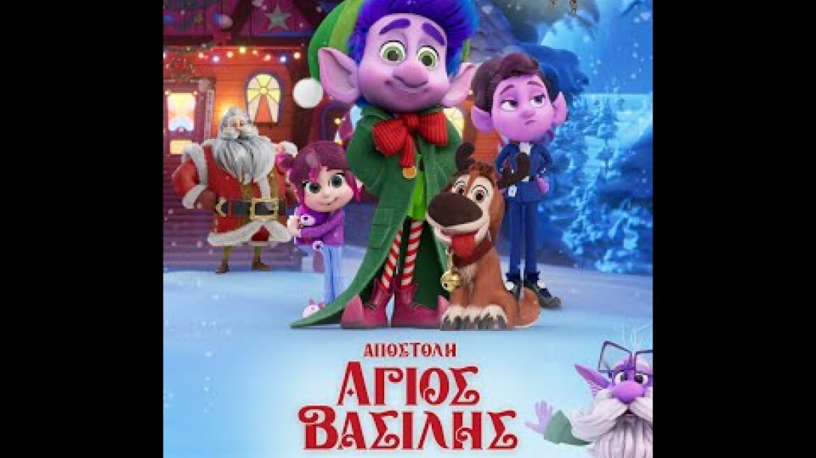 ΑΠΟΣΤΟΛΗ ΑΓΙΟΣ ΒΑΣΙΛΗΣ (Mission Santa: Yoyo to the rescue) trailer (μεταγλ)