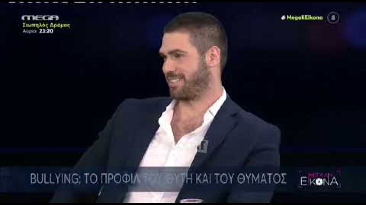 Ο Σπύρος Νικολαϊδης για το bullying που είχε δεχτεί