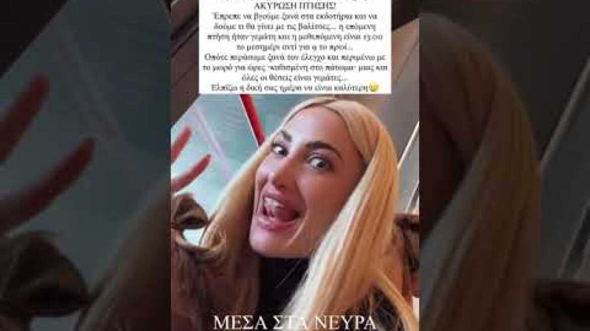 Η Ιωάννα Τούνη εκνευρίστηκε ξανά που ακυρώθηκε η πτήση της