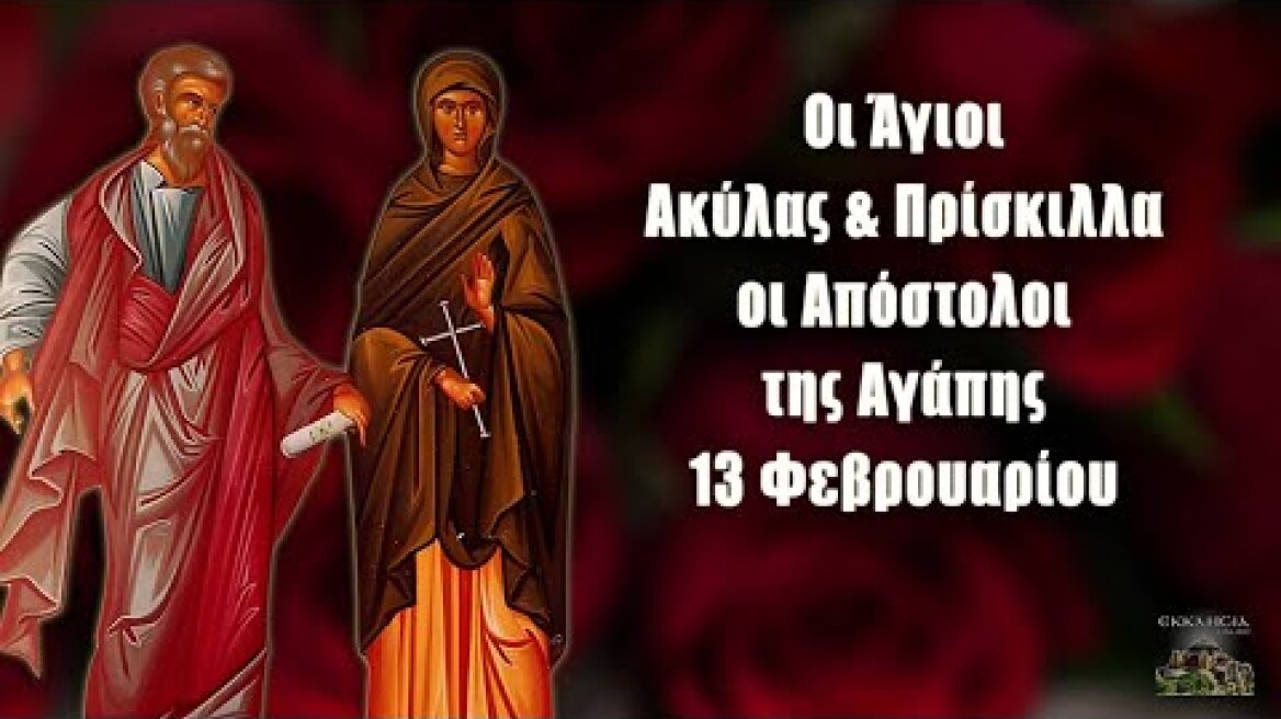 Άγιοι Ακύλας και Πρίσκιλλα - 13 Φεβρουαρίου - Βίοι Αγίων - Εορτολόγιο