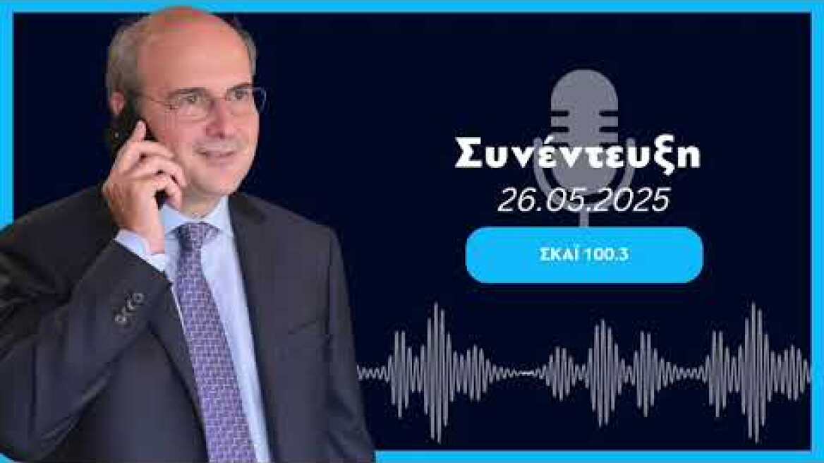 Mr. Hatzidakis interview with SKAI 100.3 and N. Papadopoulos and V. Chiotis (26.05.2025)