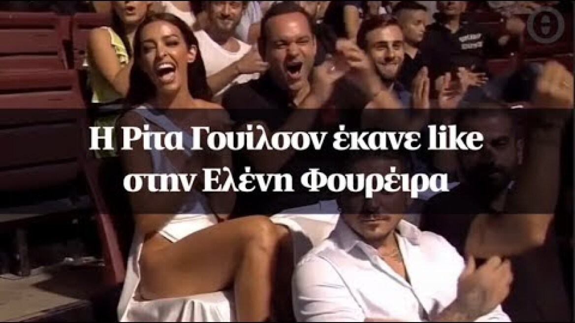 H Ρίτα Γουίλσον έκανε like στην Ελένη Φουρέιρα