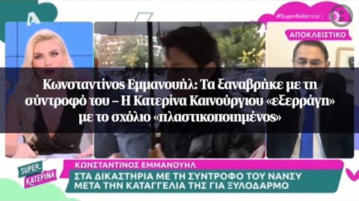 Κωνσταντίνος Εμμανουήλ: Τα ξαναβρήκε με τη σύντροφό του – Η Κατερίνα Καινούργιου «εξερράγη» με...