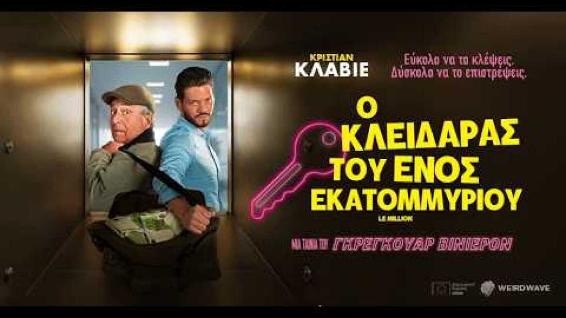 Ο Κλειδαράς του Ενός Εκατομμυρίου (Greek trailer)