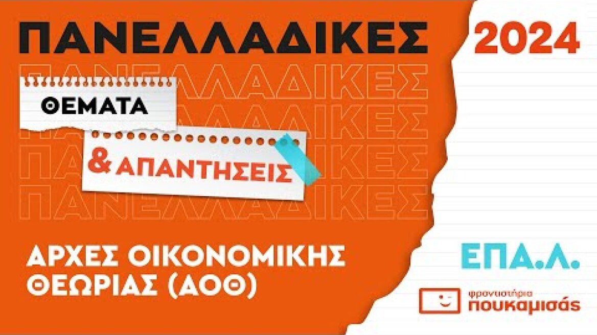 Πανελλαδικές 2024- Απαντήσεις & Θέματα Αρχών Οικονομικής Θεωρίας (ΑΟΘ) ΕΠΑ.Λ.