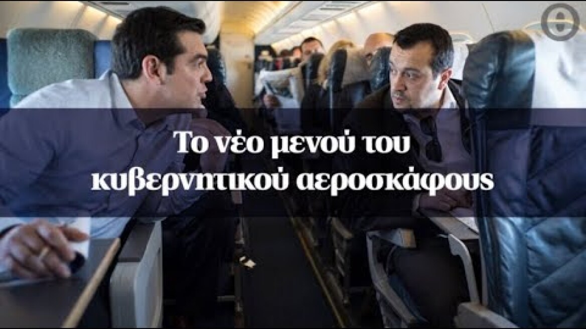 Το νέο μενού του κυβερνητικού αεροσκάφους