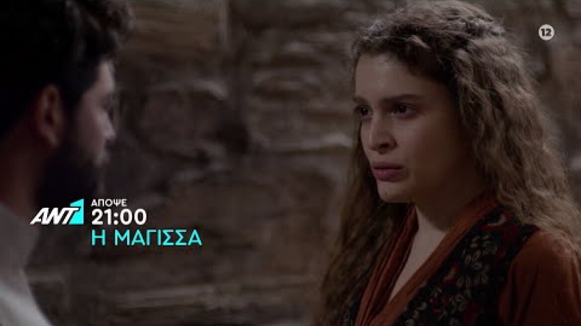 Η Μάγισσα - Τρίτη στις 21:00