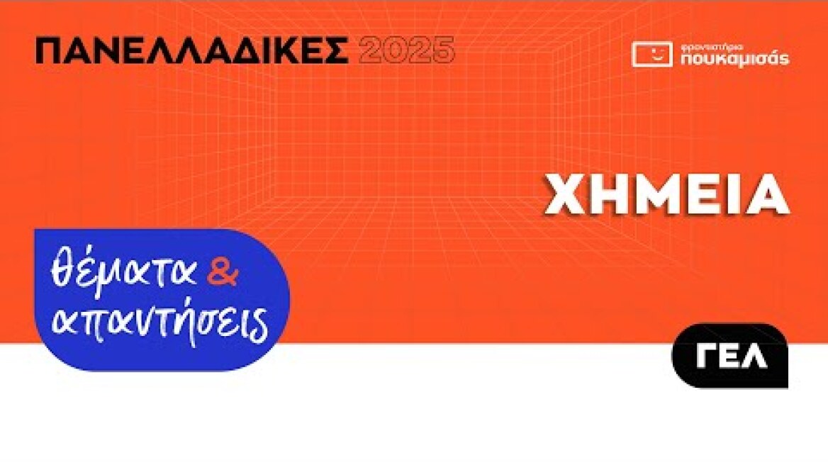 Πανελλαδικές 2025 - Απαντήσεις & Θέματα Χημείας ΓΕ.Λ.