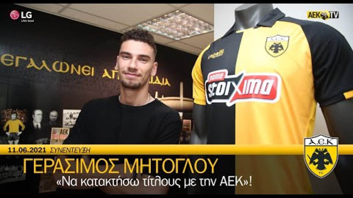 AEK F.C. - Μήτογλου: «Να κατακτήσω τίτλους με την ΑΕΚ»!