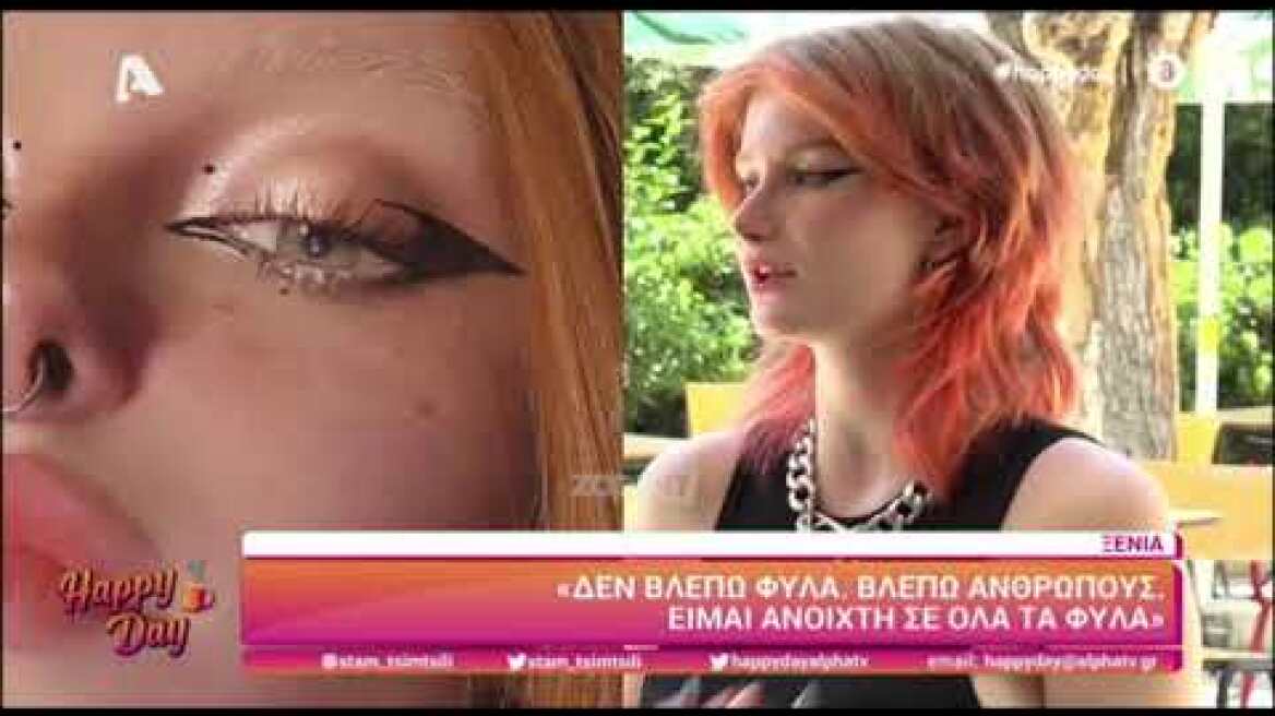 Ξένια Μοτσκαλίδου: «Εγώ δεν βλέπω φύλα, βλέπω ανθρώπους»