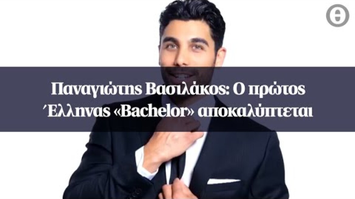 Παναγιώτης Βασιλάκος: Ο πρώτος Έλληνας «Bachelor» αποκαλύπτεται