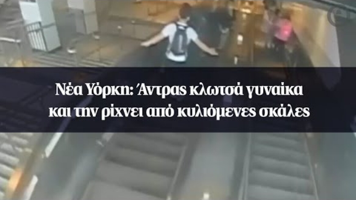 Νέα Υόρκη: Άντρας κλωτσά γυναίκα και την ρίχνει από κυλιόμενες σκάλες - Δείτε βίντεο