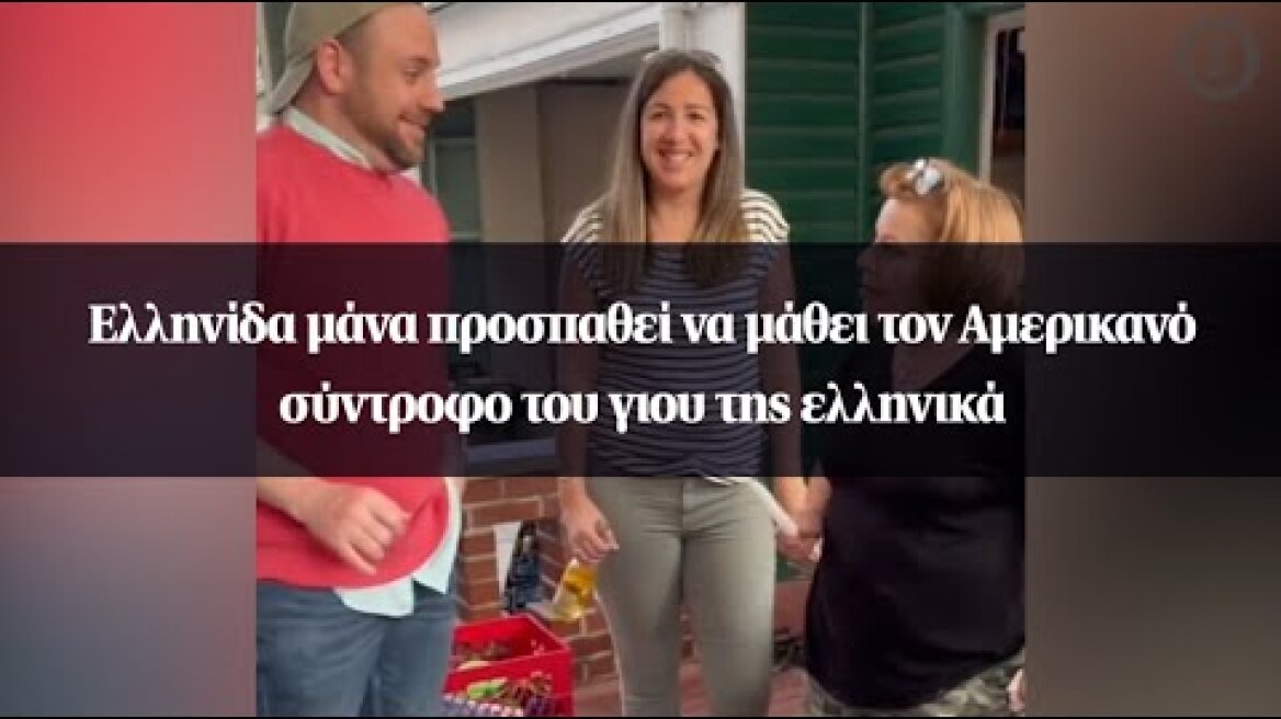 Ελληνίδα μάνα προσπαθεί να μάθει τον Αμερικανό σύντροφο του γιου της ελληνικά