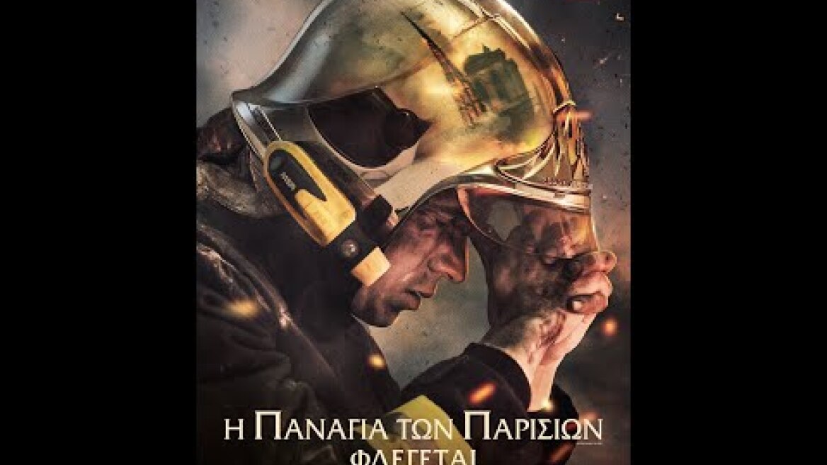 Η ΠΑΝΑΓΙΑ ΤΩΝ ΠΑΡΙΣΙΩΝ ΦΛΕΓΕΤΑΙ (Notre Dame on Fire) - trailer (greek subs)