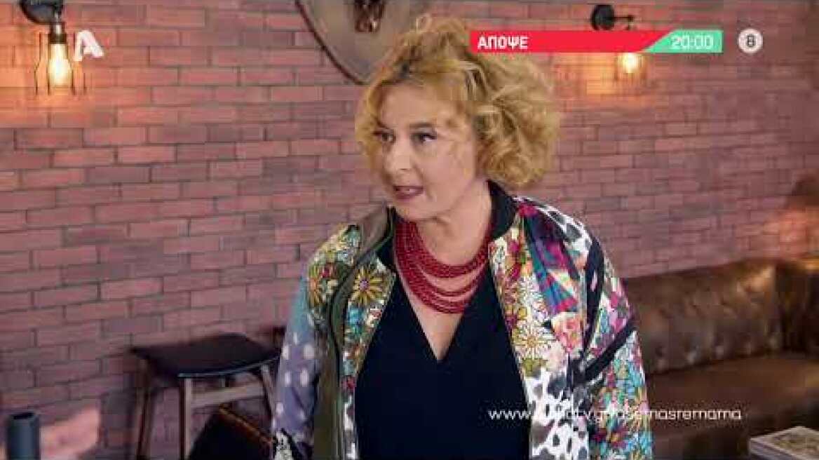 Άσε μας ρε μαμά | Τρίτη 20:00