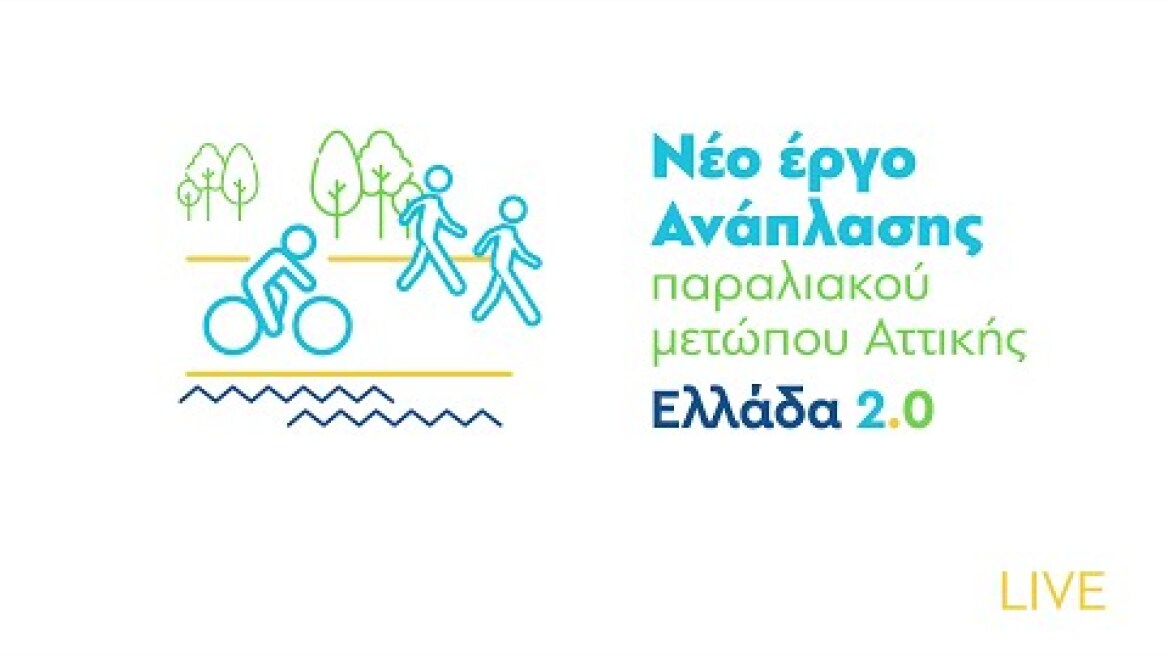 Eκδήλωση για την ανάπλαση του παραλιακού μετώπου