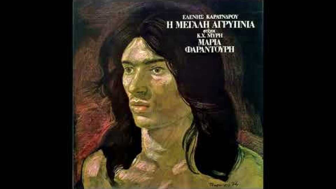 Ελένη Καραΐνδρου | Κ. Χ.  Μύρης | Μαρία Φαραντούρη • Η Μεγάλη Αγρύπνια [1975]