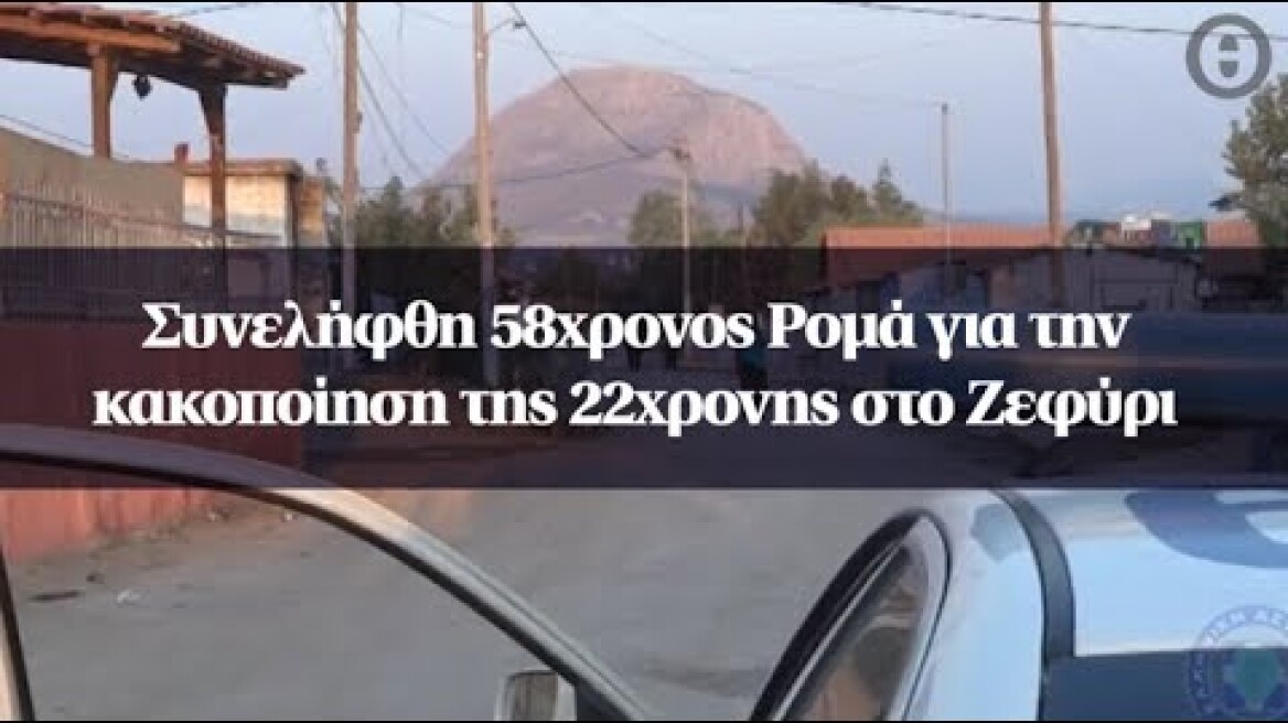 Συνελήφθη 58χρονος Ρομά για την κακοποίηση της 22χρονης στο Ζεφύρι