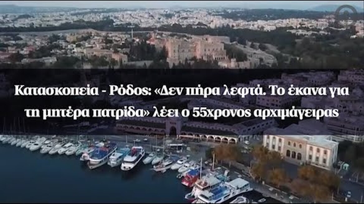 Κατασκοπεία - Ρόδος: «Δεν πήρα λεφτά. Το έκανα για τη μητέρα πατρίδα» λέει ο 55χρονος αρχιμάγειρας