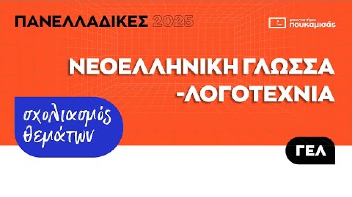 Πανελλαδικές 2025 - Σύντομος Σχολιασμός Θεμάτων Νεοελληνικής Γλώσσας και Λογοτεχνίας ΓΕ.Λ.