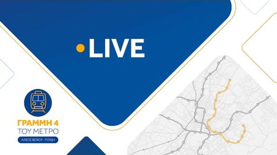 Εκδήλωση για την υπογραφή της σύμβασης για τη Γραμμή 4 του Μετρό, στην Αθήνα