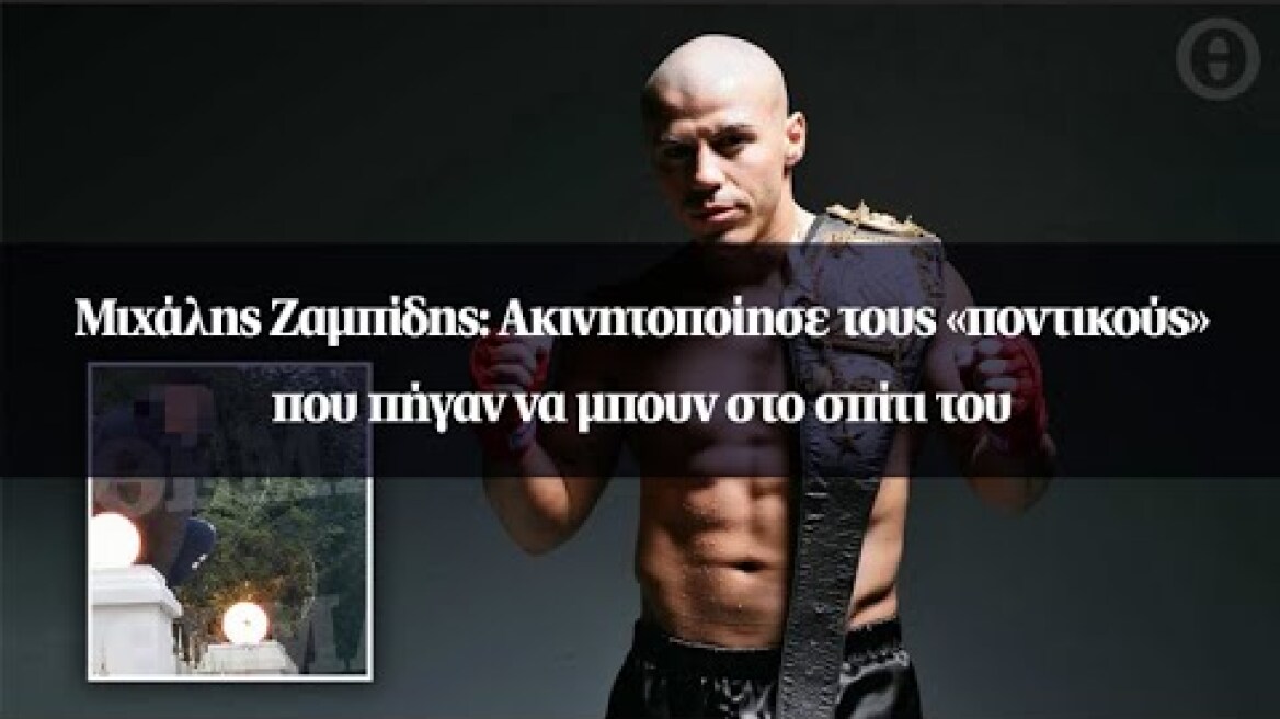 Μιχάλης Ζαμπίδης: Ακινητοποίησε τους «ποντικούς» που πήγαν να μπουν στο σπίτι του