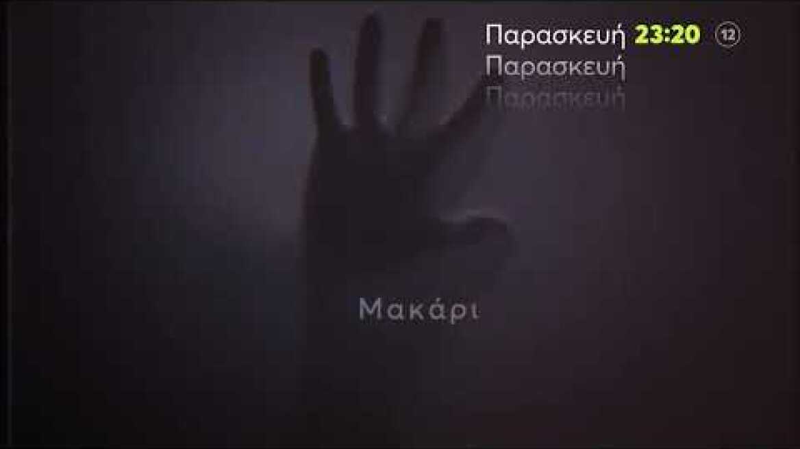 Φως στο Τούνελ | Παρασκευή 3/3 23:20 (trailer)