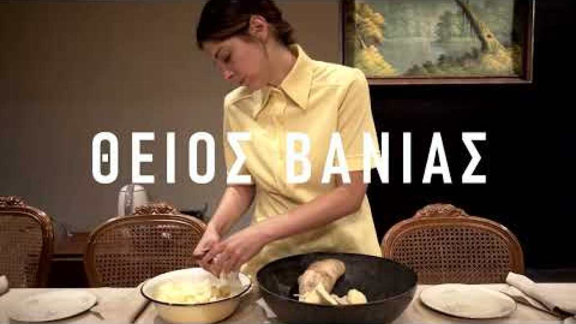 ΘΕΙΟΣ ΒΑΝΙΑΣ-ΣΚΗΝΟΘΕΣΙΑ ΔΗΜΗΤΡΗΣ ΚΑΡΑΝΤΖΑΣ