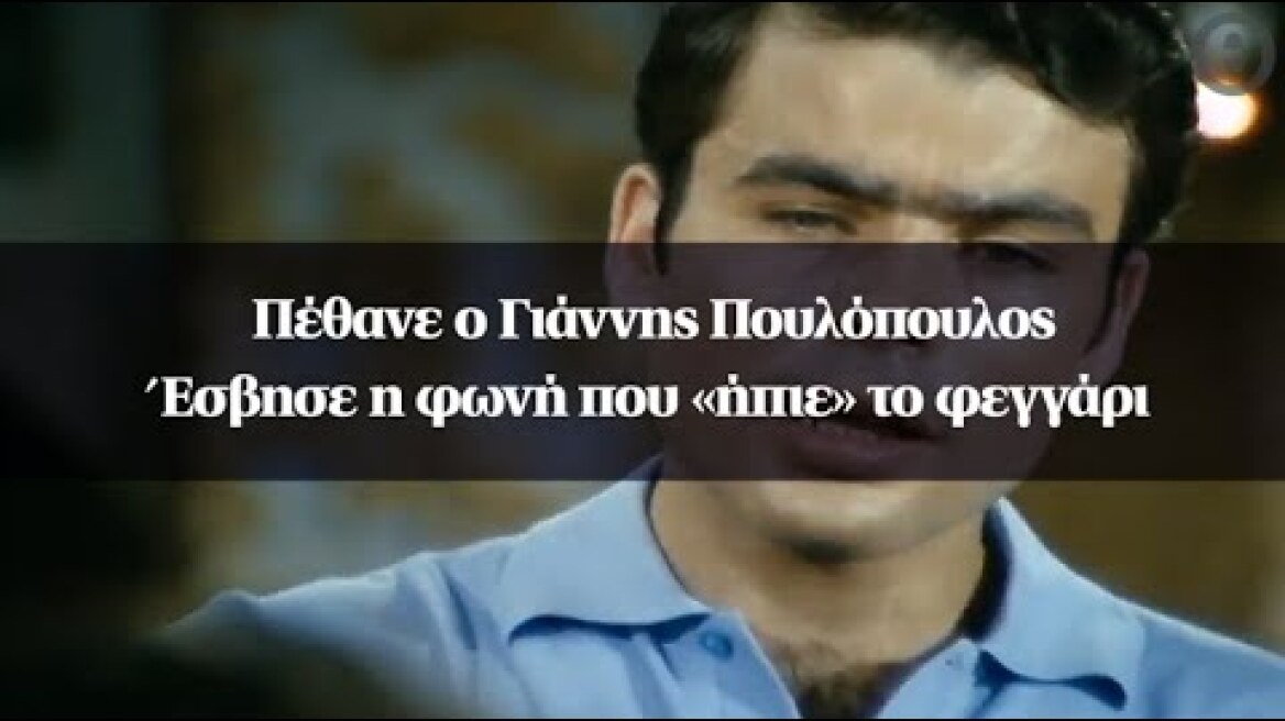 Πέθανε ο Γιάννης Πουλόπουλος - Έσβησε η φωνή που «ήπιε» το φεγγάρι