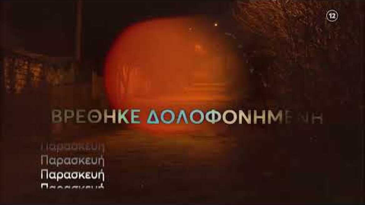 Φως στο Τούνελ | Παρασκευή 15/12, 23:20 (trailer)