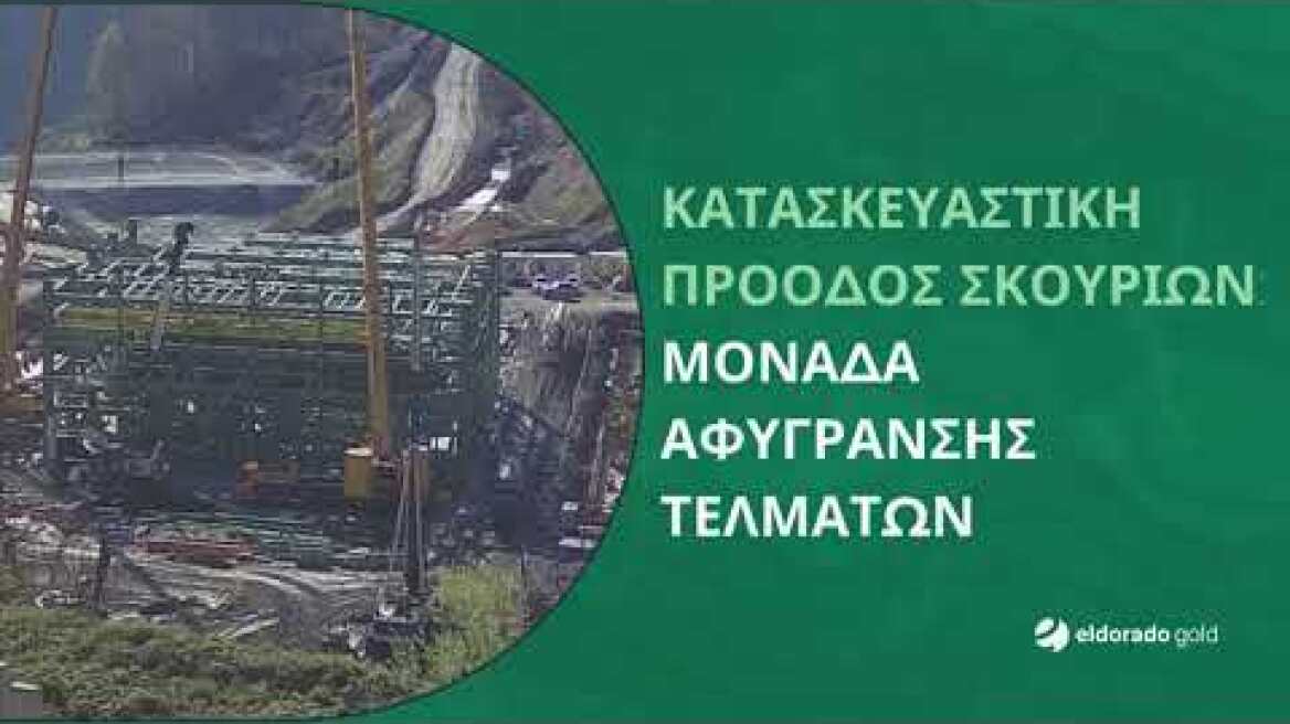 Κατασκευαστική πρόοδος Σκουριών: Μονάδα αφύγρανσης τελμάτων | Hellas Gold
