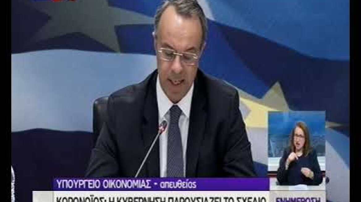 Μέτρα για τον κορωνοϊό: Στήριξη σε 1,7 εκατ.Σταϊκούρας