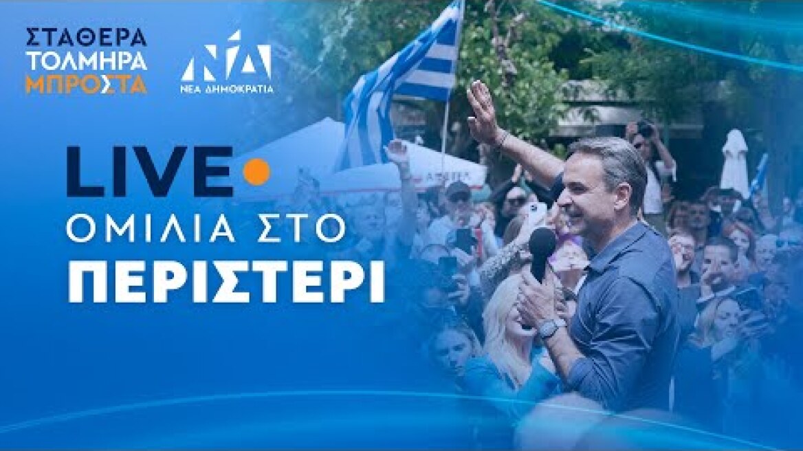 Ομιλία Κυριάκου Μητσοτάκη στο Περιστέρι