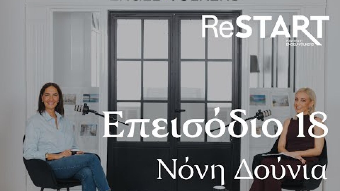 Podcast Restart episode.18 - Νόνη Δούνια